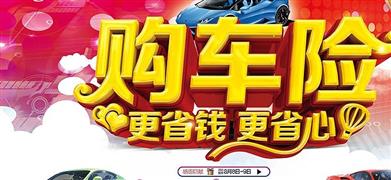 保都惠車險(xiǎn)零元購(gòu)加盟