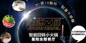 星際之旅智能回轉(zhuǎn)小火鍋加盟