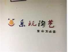 樂玩陶藝DIY體驗館加盟