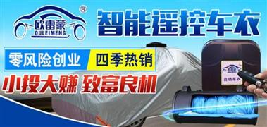 歐雷蒙智能車(chē)衣加盟