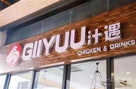 GIIYUU汁遇炸雞加盟