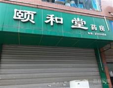 頤和堂藥店加盟