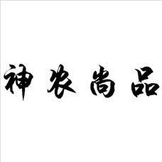 廣藥白云山神農(nóng)尚品加盟