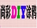 尚彩DIY涂鴉