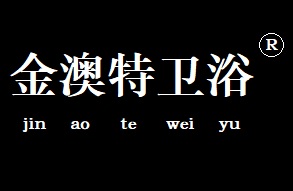 金澳特衛(wèi)浴