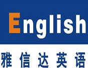 雅信達(dá)英語