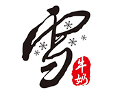 牛奶雪