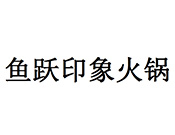 魚躍印象斑魚重慶老火鍋