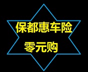 保都惠車險(xiǎn)零元購(gòu)