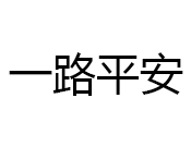 一路平安汽車坐墊