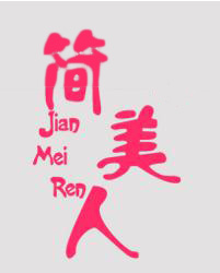 簡(jiǎn)美人