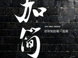 加簡(jiǎn)牛仔