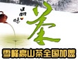 雪峰農(nóng)場茶葉加盟