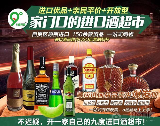 九度樂品進口酒超市加盟