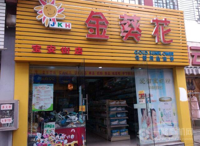 金葵花母嬰店加盟