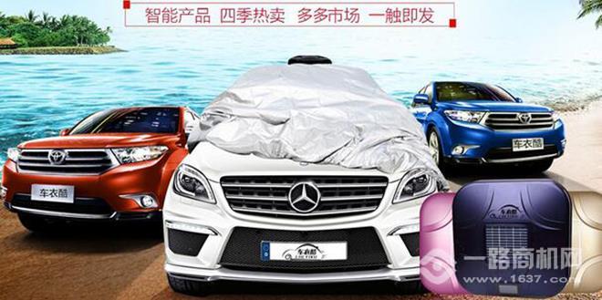 車衣酷全自動(dòng)太陽(yáng)能車罩加盟