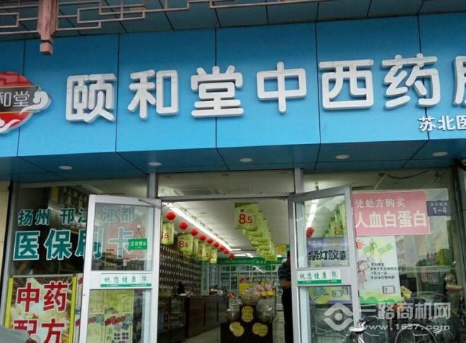 頤和堂藥店加盟