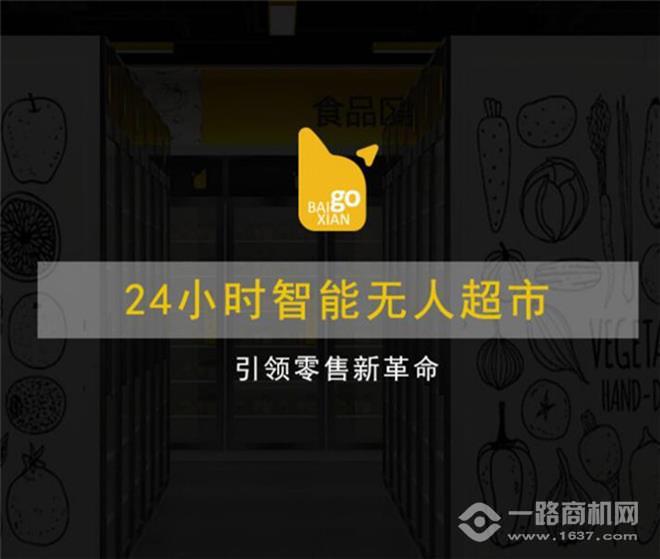 百鮮GO無(wú)人超市加盟