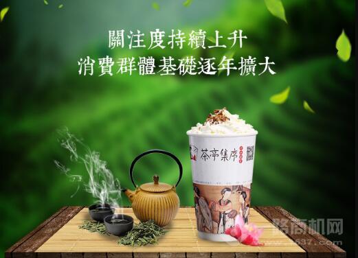 茶亭集序茶飲加盟