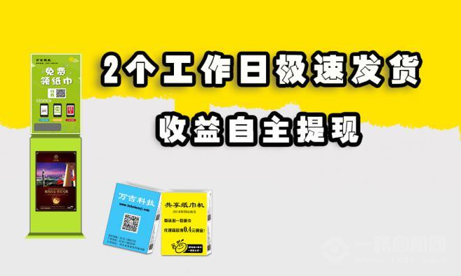 萬吉共享紙巾機加盟