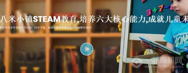 八米小鎮(zhèn)STEAM教育加盟