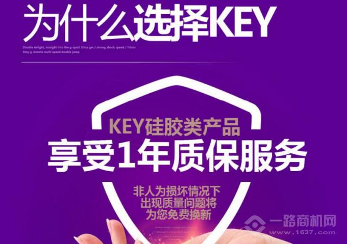 KEY情趣加盟