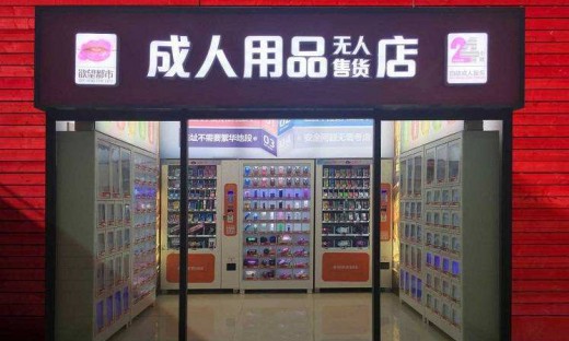 成人用品店