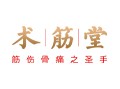 術(shù)筋堂養(yǎng)生保健加盟