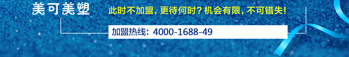 美可美塑--此時(shí)不加盟，更待何時(shí)？機(jī)會(huì)有限，不可錯(cuò)失！